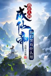 Ta Ở Nhân Gian Thành Tiên Đế, Các Ngươi Khóc Có Ích Lợi Gì