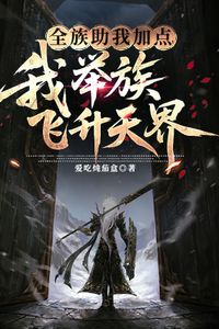 Toàn Tộc Giúp Ta Nâng Cấp, Cả Gia Tộc Của Ta Phi Thăng Thiên Giới