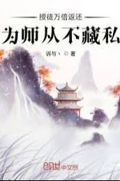 Dạy Đồ Vạn Lần Trả Về, Vi Sư Chưa Từng Tàng Tư (Bản Dịch)