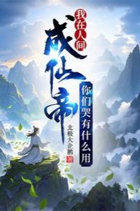 Ta Ở Nhân Gian Thành Tiên Đế, Các Ngươi Khóc Có Ích Lợi Gì